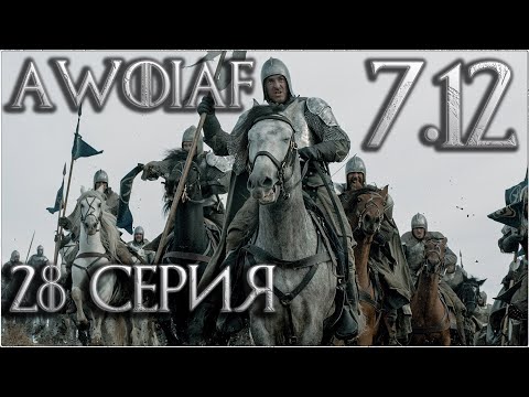 Видео: 28. Mount and Blade Warband: Мир Льда И Пламени 7.12 прохождение - Долина Аррен