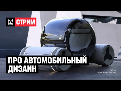 Видео: Про дизайн автомобилей