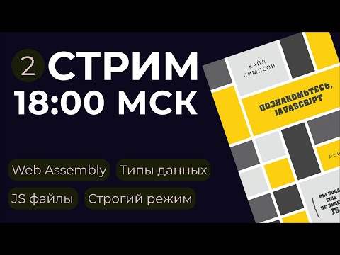 Видео: Стрим от 30.08.2024 -  Вы пока еще не знаете JS Познакомьтесь, JavaScript