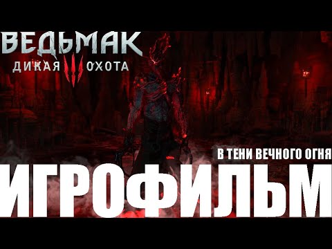 Видео: Ведьмак 3➤В тени вечного огня➤Игрофильм