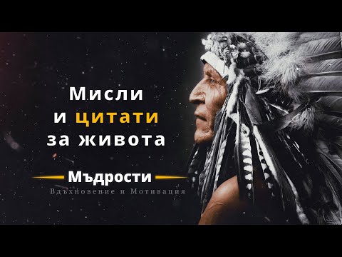 Видео: Индиански поговорки, които ще променят живота ви