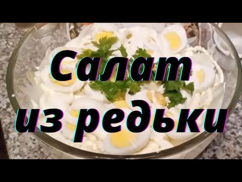Видео: Гости все время подкладывают этот салат в тарелки. Салат из редьки | ЧЕРНАЯ РЕДЬКА