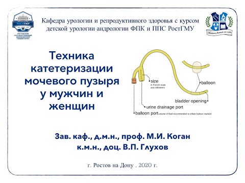 Видео: Техника катетеризации мочевого пузыря у мужчин и женщин. Коган М.И., Глухов В.П.