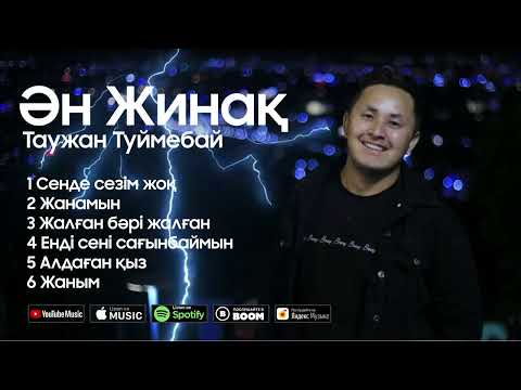 Видео: Таужан Түймебай - Ән жинақ (2022) / ARIDAI