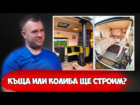 Видео: ЗА КОМФОРТ И БЕЗОПАСНОСТ СЕ ПЛАЩА СКЪПО! | ЧАСТ 2, Мирослав Томов