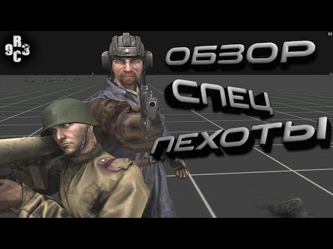 Видео: Обзор Спец Пехоты - Call to Arms Gates of Hell