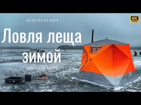 Видео: Зимняя рыбалка в Беларуси! 3 дня ловим леща на Минском море