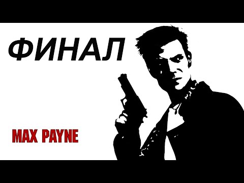 Видео: Молча прохожу Max Payne #4