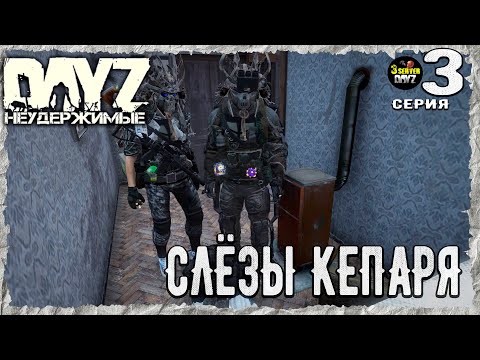 Видео: DayZ 1.26! #3⚡33 ПРИКОЛА!⚡3-й Сервер Черно ПВП! НЕУДЕРЖИМЫЕ! ⚡