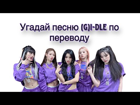 Видео: Угадай песню (G)I-DLE по ПЕРЕВОДУ.