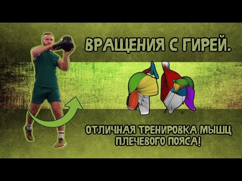 Видео: Вращения с гирей. Отличная тренировка мышц плечевого пояса!