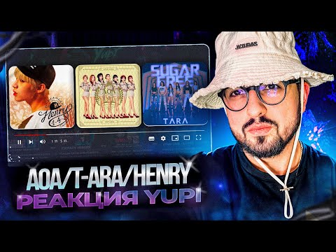 Видео: РЕАКЦИЯ YUPI НА AOA/T-ARA/Henry | SUGAR FREE, Excuse Me, TRAP, ELVIS, INFINITE PARADISE
