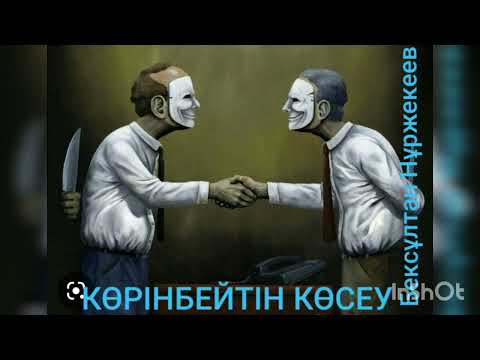 Видео: КӨРІНБЕЙТІН КӨСЕУ | БЕКСҰЛТАН НҰРЖЕКЕЕВ | ӘҢГІМЕ