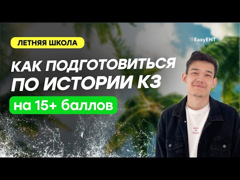 Видео: Как подготовится по Истории Казахстана на 15+ баллов
