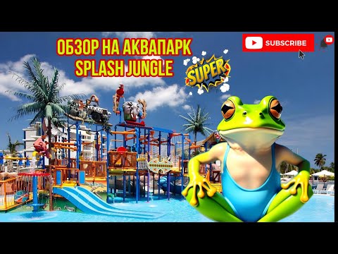 Видео: Пхукет, обзор на Аквапарк Splash Jungle