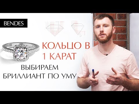 Видео: Как подобрать кольцо с бриллиантом? | Выбираем кольцо с бриллиантом 1 карат