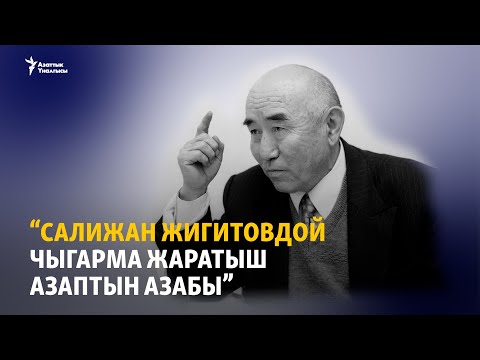 Видео: “Салижан Жигитовдой чыгарма жаратыш азаптын азабы”