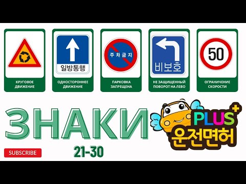 Видео: 🚗 운전면허 PLUS Тестирование ПДД Корея. Знаки 21-30