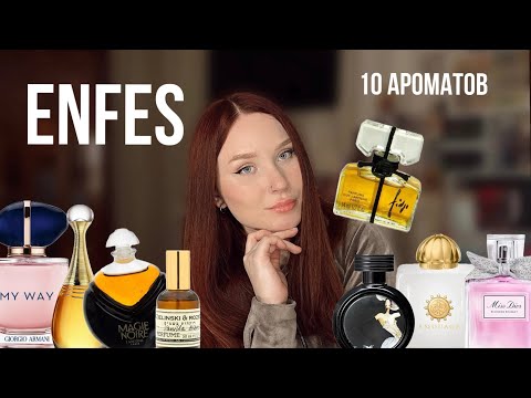 Видео: Большой обзор Enfes 🔥Аналог Magie Noire и Fidji 🤯 Пополнение коллекции новинками!