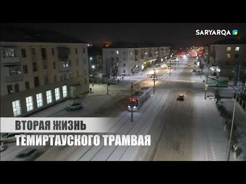 Видео: Большой регион | Вторая жизнь темиртауского трамвая