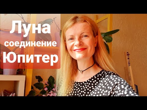Видео: Луна соединение Юпитер