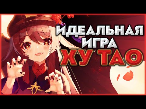 Видео: Подробный гайд на Ху Тао | Идеальная игра