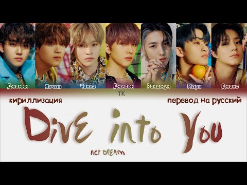 Видео: NCT DREAM – Dive Into You [ПЕРЕВОД НА РУССКИЙ/КИРИЛЛИЗАЦИЯ Color Coded Lyrics]