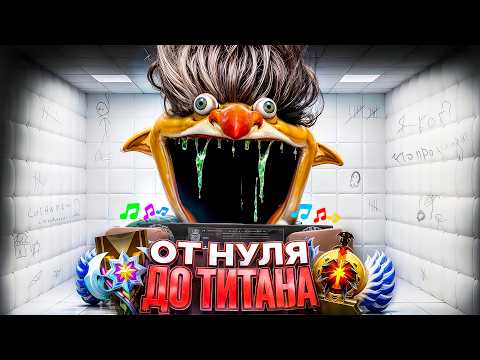 Видео: ОТ НУЛЯ ДО ТИТАНА - ПОПАЛ В ПСИХУШКУ🤯