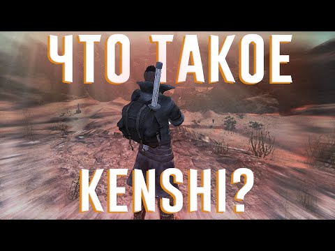 Видео: Ща расскажу про Kenshi