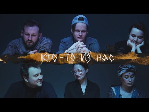 Видео: "Кто-то из нас" | Настольные ролевые игры | Мафия