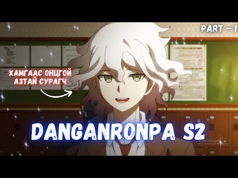 Видео: ЦӨХРӨЛИЙН ЭХЛЭЛ / DANGANRONPA S2 PART-1 /