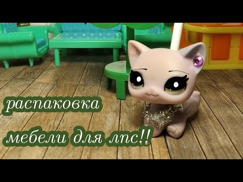 Видео: LPS: Распаковка набора мебели для lps!
