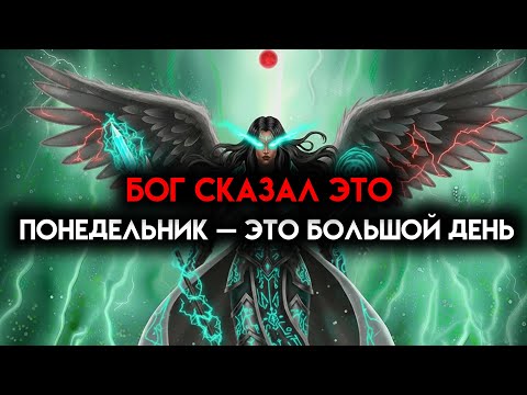 Видео: ИЗБРАННЫЙ, БОГ СКАЗАЛ, ЧТО ЭТОТ ПОНЕДЕЛЬНИК БОЛЬШОЙ — ЧУДО НАСТАИВАЕТ ☄️