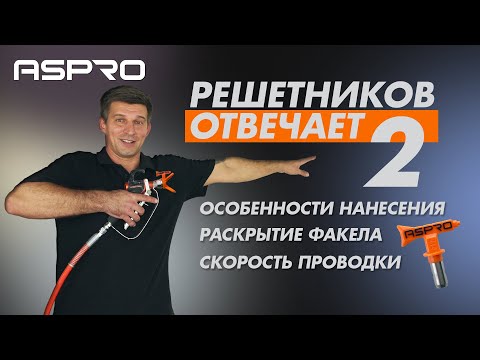 Видео: РЕШЕТНИКОВ ОТВЕЧАЕТ - 2 Выпуск (Особенности нанесения. Расстояние - Толщина слоя - Скорость) ASPRO®