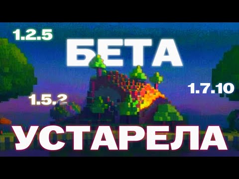 Видео: ПОЧЕМУ ЛЮДИ ИГРАЮТ В МАЙНКРАФТ 1.5.2, БЕТА, АЛЬФА