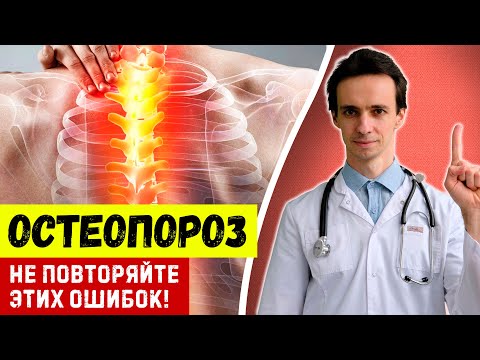 Видео: ОСТЕОПОРОЗ 💉 Ошибочные советы врачей 👩‍⚕️ Не допускайте этих ошибок....🤸‍♂️