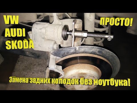 Видео: VW, AUDI, SKODA – замена задних колодок без ноутбука!