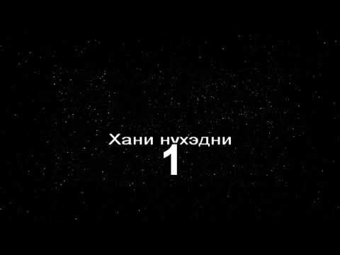 Видео: Степные напевы - Хани нүхэдни (КАРАОКЕ)
