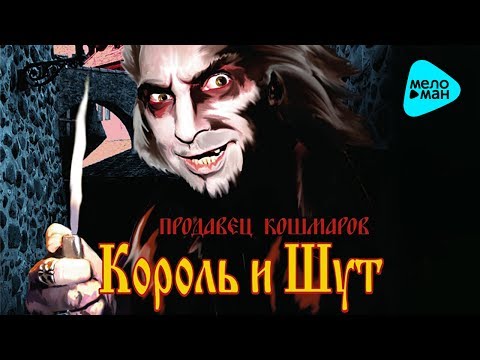 Видео: Король и шут -  Продавец кошмаров (Альбом 2006)