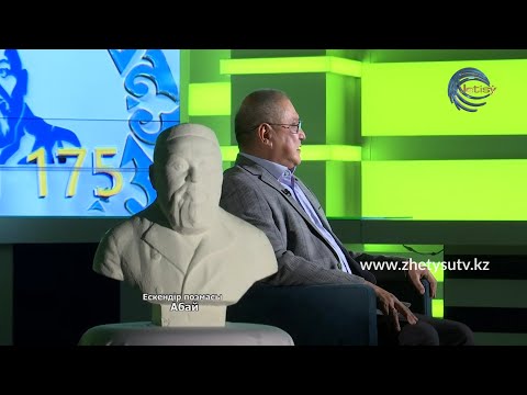 Видео: АБАЙ 175 - МҰРАТБЕК ИМАНҒАЗИНОВ. "Ескендір" поэмасы