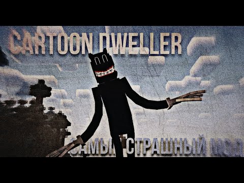 Видео: МНЕ БЫЛО ОЧЕНЬ СТРАШНО | Minecraft Cartoon Dwellers