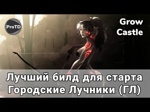 Видео: GROW CASTLE | Лучший билд на городских лучниках со старта до 50000 волн в tower defence Гроу Кастл