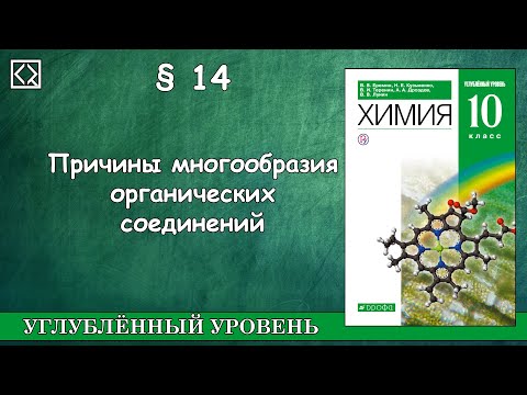 Видео: 10 класс § 14 "Причины многообразия органических соединений"