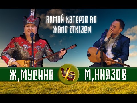 Видео: ЖАНСАЯ МУСИНА-МҰХТАР НИЯЗОВ АЙТЫС