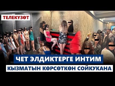 Видео: Чет элдиктерге интим кызматын көрсөткөн  сойкукана | Телекүзөт