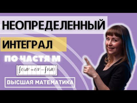 Видео: Неопределенный интеграл Интегрирование по частям
