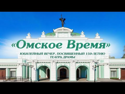 Видео: «Омское время». Юбилейный вечер, посвящённый 150-летию Омскому театру драмы (30.05.24)