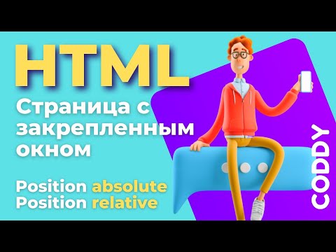 Видео: HTML. Создание страницы с закрепленным окном. Position absolute. Position relative