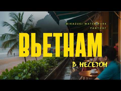 Видео: ДАНАНГ в НЕСЕЗОН - СТОИТ ЛИ ЕХАТЬ? ПОГОДА, ЦЕНЫ, ЖИЛЬЕ, АКТИВНОСТИ | АКВАПАРК МИКАДЗУКИ | РАФТИНГ