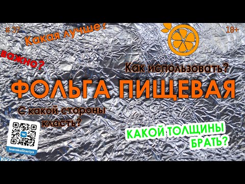 Видео: Фольга алюминиевая бытовая #37